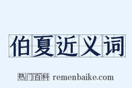 伯夏近义词是什么意思的图片